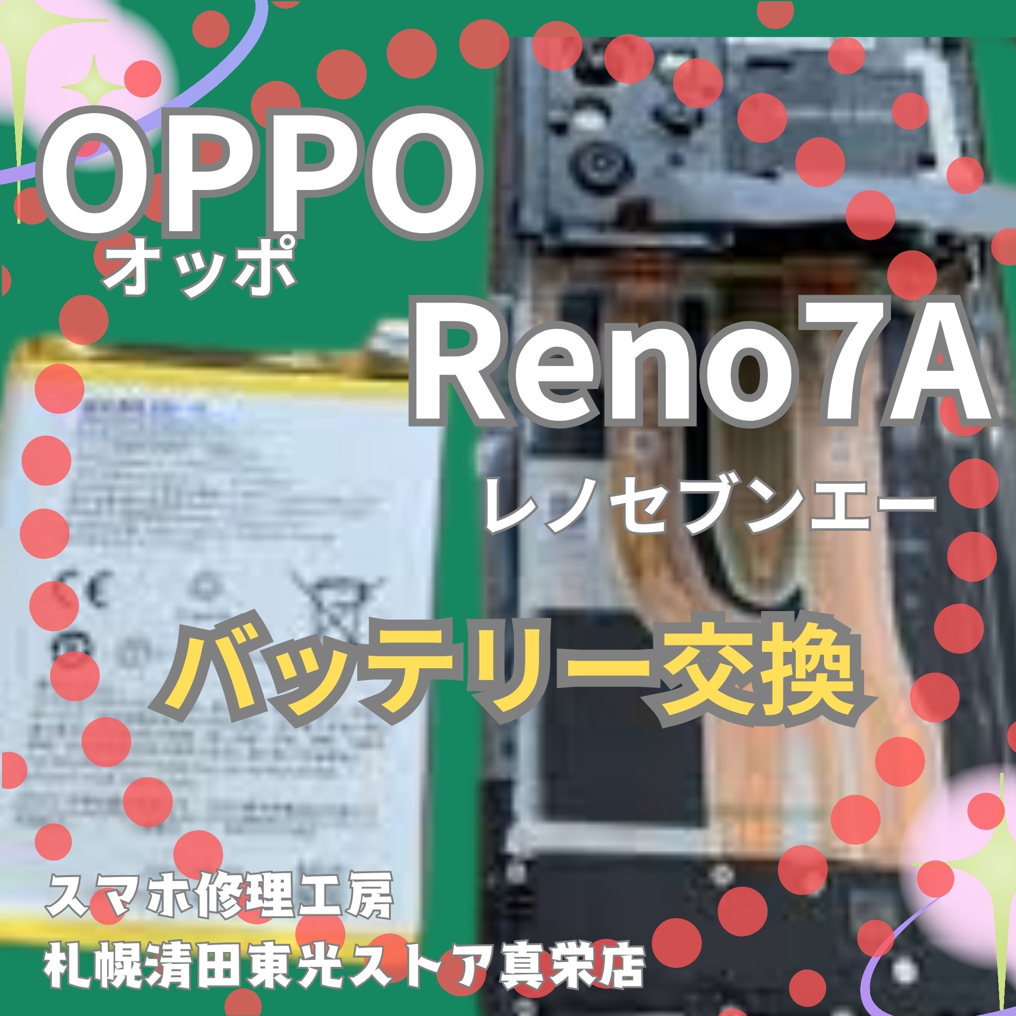 OPPO Reno7A のバッテリー交換なら、「スマホ修理工房　札幌清田東光ストア真栄店」までご相談ください📱✨